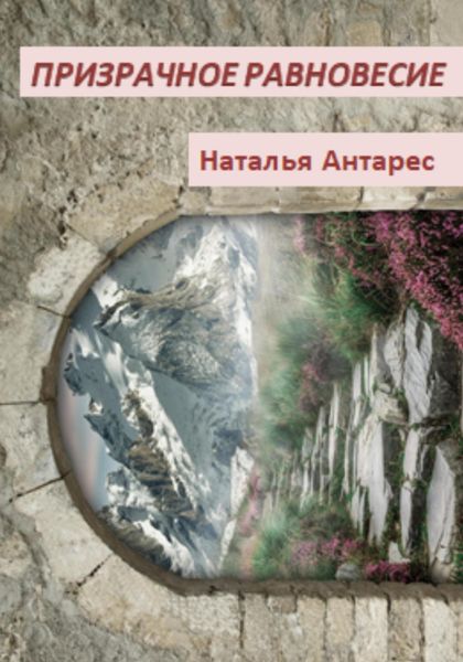 Обложка книги  «Призрачное равновесие»