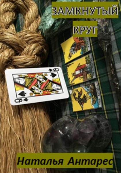 Обложка книги  «Замкнутый круг»