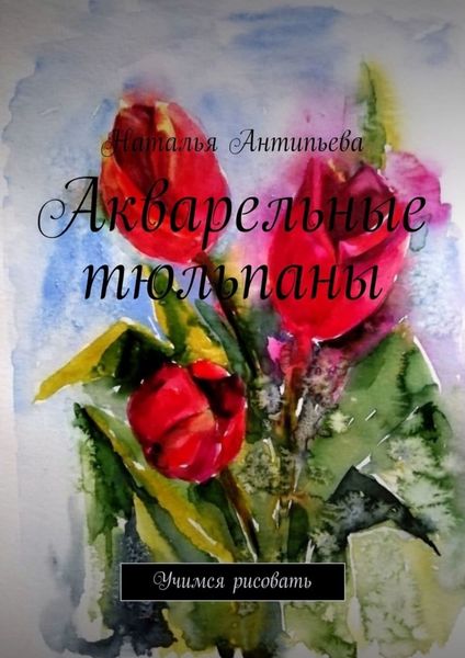 Обложка книги  «Акварельные тюльпаны. Учимся рисовать»
