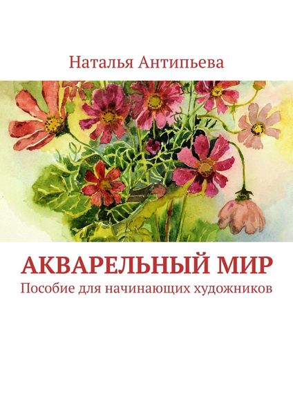 Обложка книги «Акварельный мир. Пособие для начинающих художников»