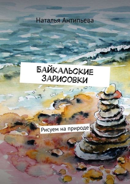 Обложка книги  «Байкальские зарисовки. Рисуем на природе»