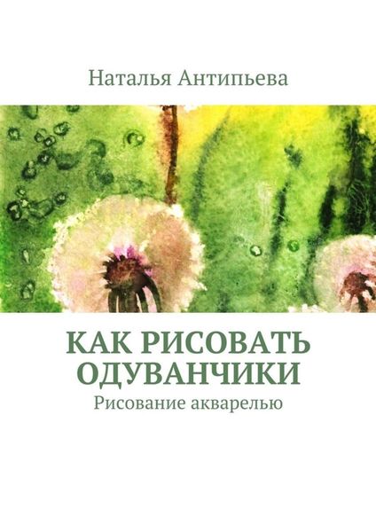 Обложка книги «Как рисовать одуванчики. Рисование акварелью»