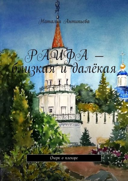 Обложка книги  «Раифа – близкая и далёкая. Очерк о пленэре»