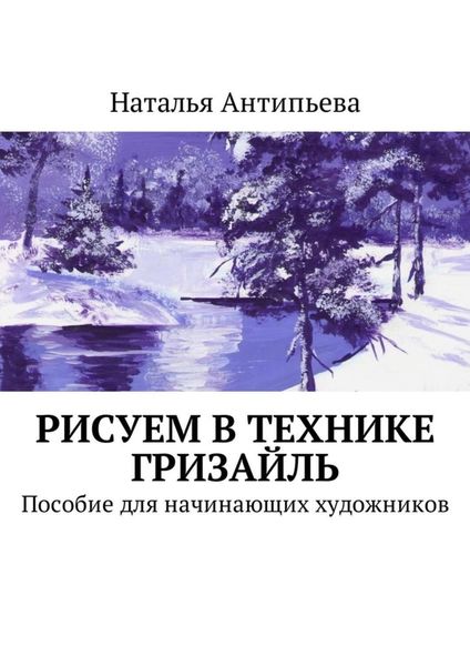 Обложка книги «Рисуем в технике гризайль. Пособие для начинающих художников»