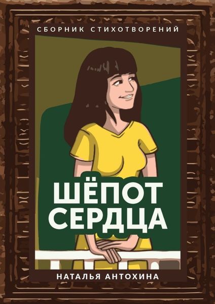 Обложка книги  «Шепот сердца. Сборник стихотворений»
