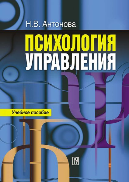 Обложка книги «Психология управления: учебное пособие»