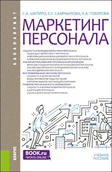 Обложка книги  «Маркетинг персонала. (Бакалавриат). Учебное пособие.»