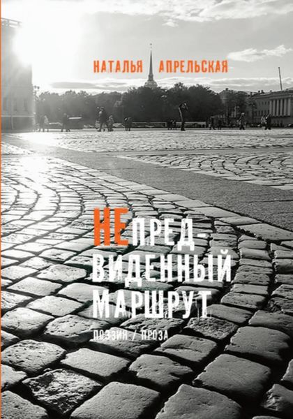 Обложка книги  «Непредвиденный маршрут»