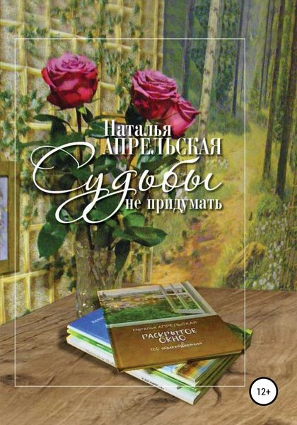 Обложка книги  «Судьбы не придумать»