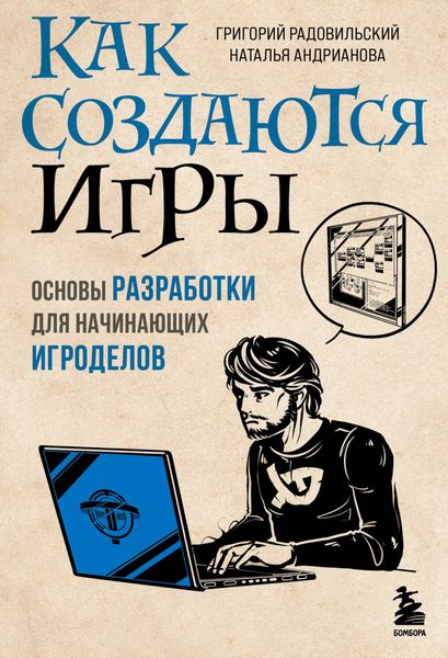 Обложка книги «Как создаются игры. Основы разработки для начинающих игроделов»