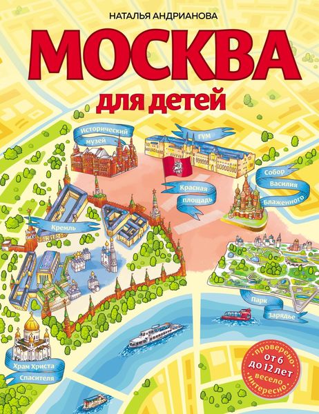 Обложка книги «Москва для детей»