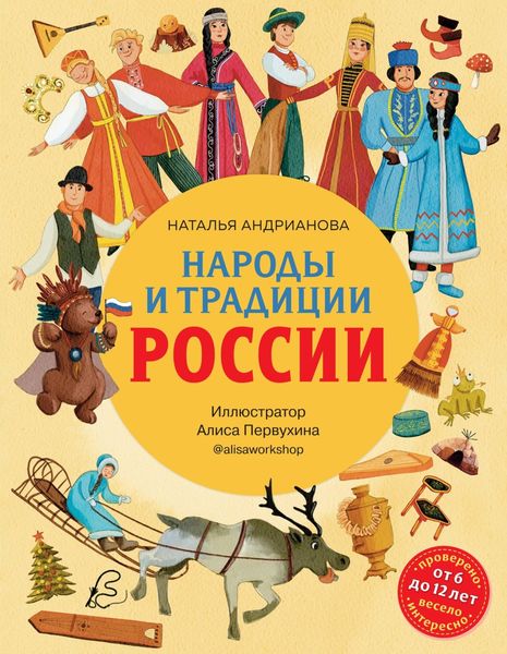 Обложка книги  «Народы и традиции России»