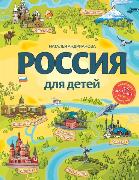 Обложка книги  «Россия для детей»