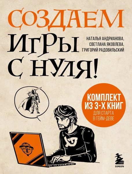 Обложка книги «Создаем игры с нуля! 3 книги для старта в гейм-деве»