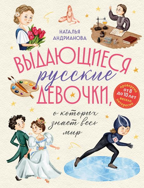 Обложка книги «Выдающиеся русские девочки, о которых знает весь мир»