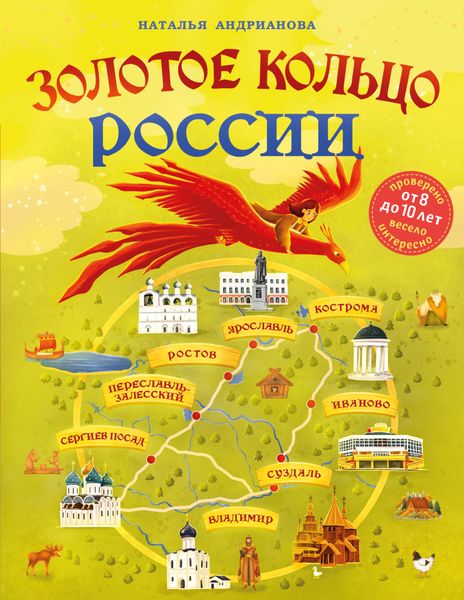 Обложка книги  «Золотое кольцо России для детей»