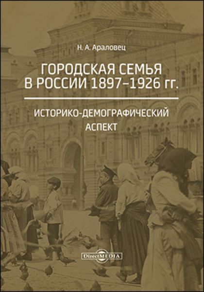 Обложка книги «Городская семья в России 1897–1926 гг. Историко-демографический аспект»