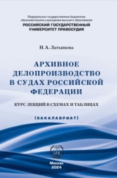 Обложка книги  «Архивное делопроизводство в судах Российской Федерации. Курс лекций в схемах и таблицах»
