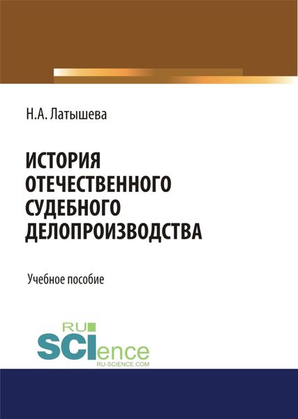 Обложка книги  «История отечественного судебного делопроизводства. (Бакалавриат, Магистратура, Специалитет). Учебное пособие.»