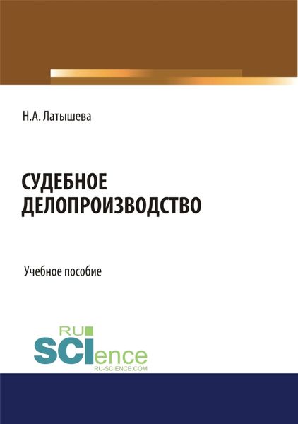 Обложка книги  «Судебное делопроизводство. (Бакалавриат, Магистратура). Учебное пособие.»