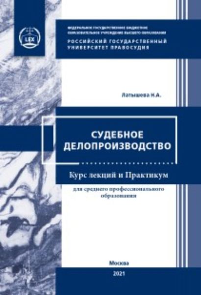 Обложка книги  «Судебное делопроизводство»