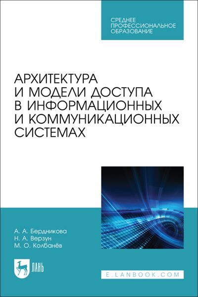 Обложка книги «Архитектура и модели доступа в информационных и коммуникационных системах. Учебное пособие для СПО»