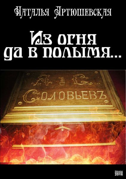 Обложка книги «Из огня да в полымя…»