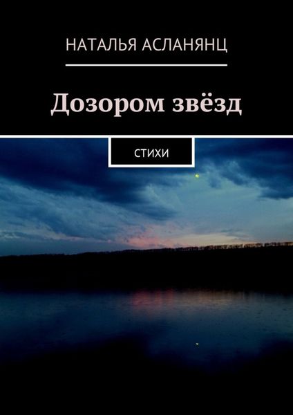 Обложка книги «Дозором звёзд. Стихи»
