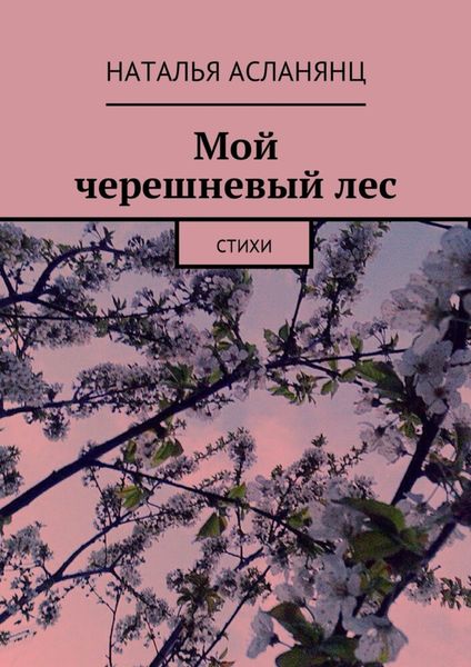 Обложка книги «Мой черешневый лес. Стихи»