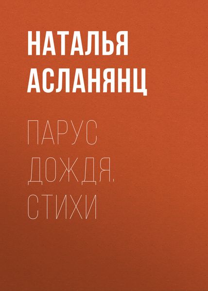 Обложка книги «Парус дождя. Стихи»