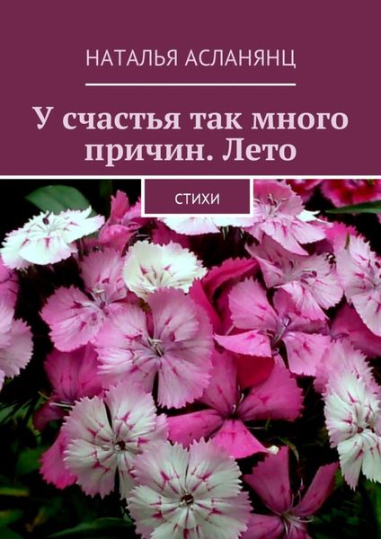 Обложка книги «У счастья так много причин. Лето. Стихи»