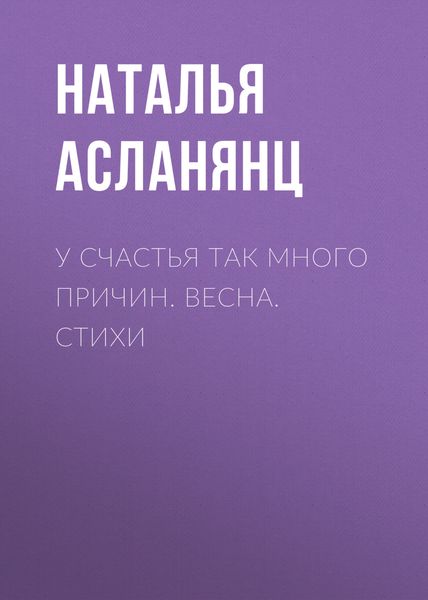 Обложка книги  «У счастья так много причин. Весна. Стихи»