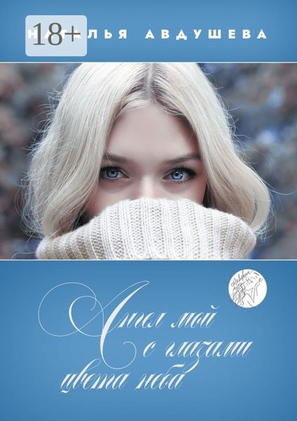 Обложка книги  «Ангел мой с глазами цвета неба»