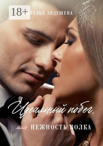 Обложка книги  «Идеальный побег, или Нежность волка»