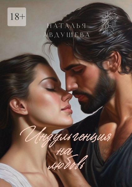 Обложка книги  «Индульгенция на любовь»