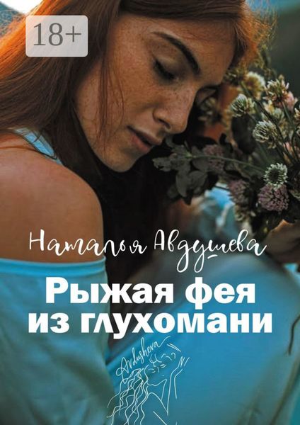 Обложка книги  «Рыжая фея из глухомани»
