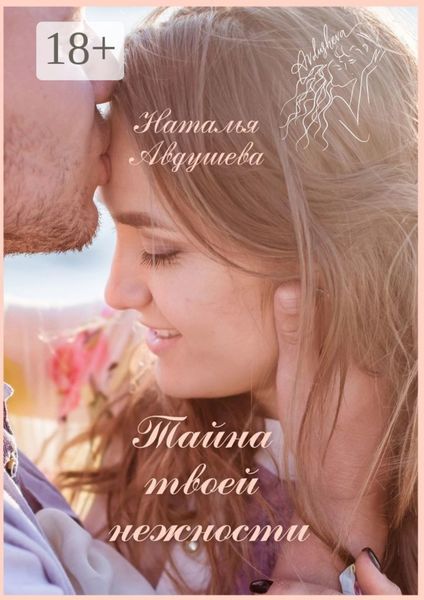 Обложка книги  «Тайна твоей нежности»