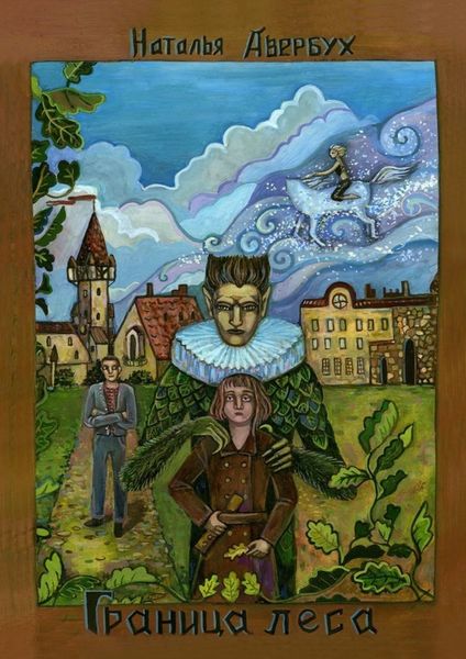 Обложка книги  «Граница леса»