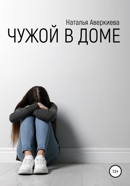Обложка книги  «Чужой в доме»