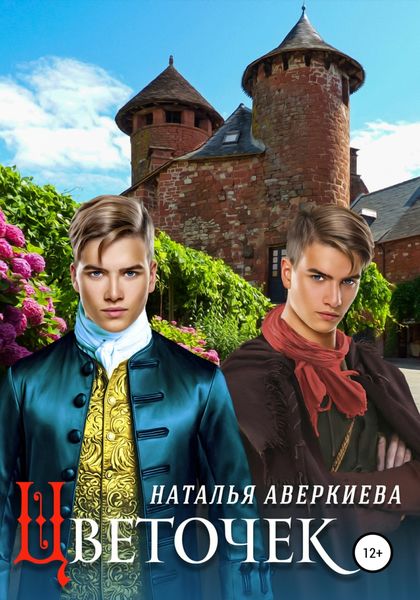 Обложка книги «Цветочек»