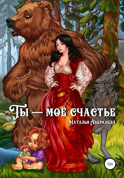 Обложка книги «Ты – моё счастье»
