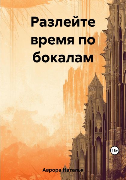 Обложка книги  «Разлейте время по бокалам»