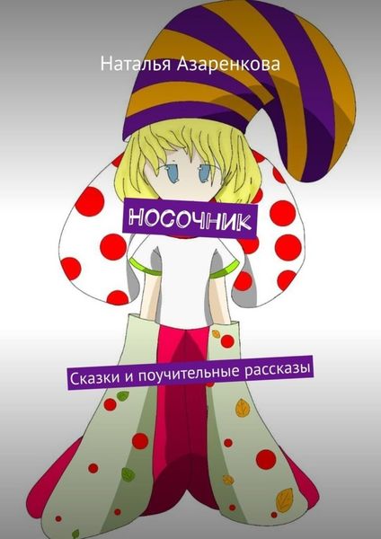 Обложка книги «Носочник. Сказки и поучительные рассказы»