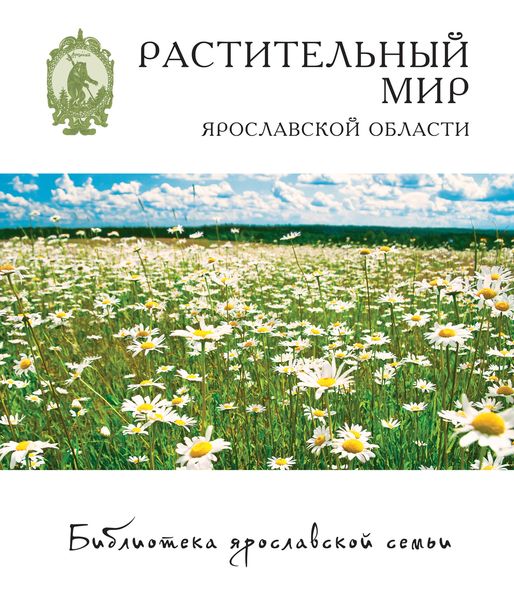 Обложка книги  «Растительный мир Ярославской области»