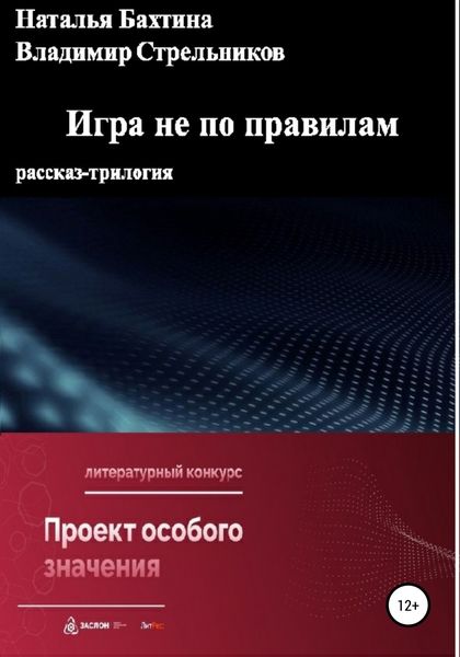 Обложка книги «Игра не по правилам»