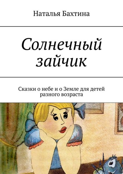 Обложка книги «Солнечный зайчик. Сказки о небе и о Земле для детей разного возраста»