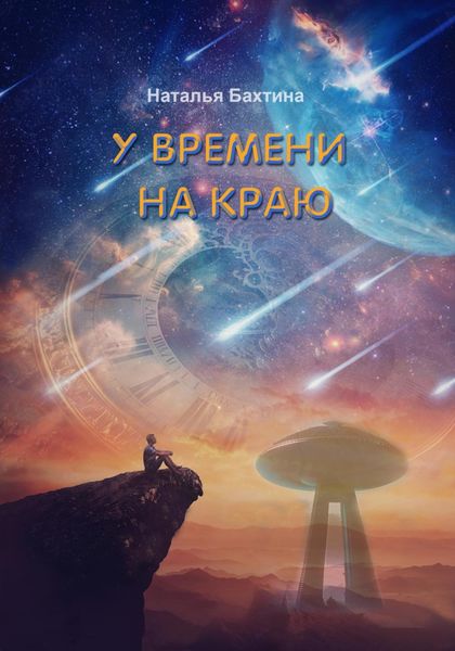 Обложка книги «У времени на краю»