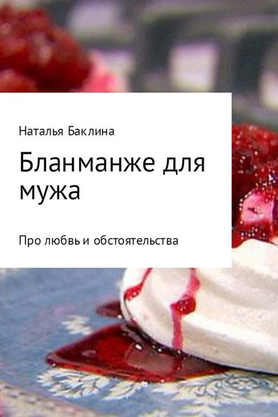 Обложка книги «Бланманже для мужа»