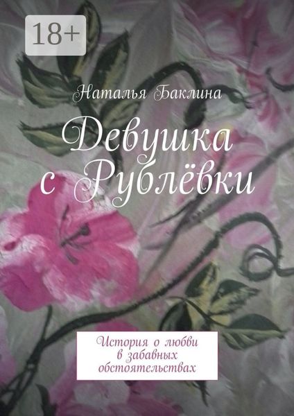 Обложка книги «Девушка с Рублёвки. История о любви в забавных обстоятельствах»