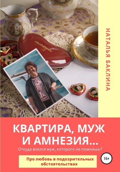 Обложка книги «Квартира, муж и амнезия»